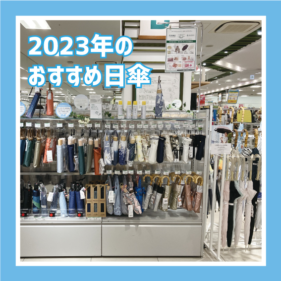【姫路店】2023年のおすすめ日傘