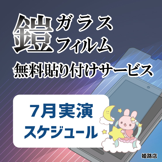 【姫路店】7月ガラスフィルム無料貼り付けサービスのご案内