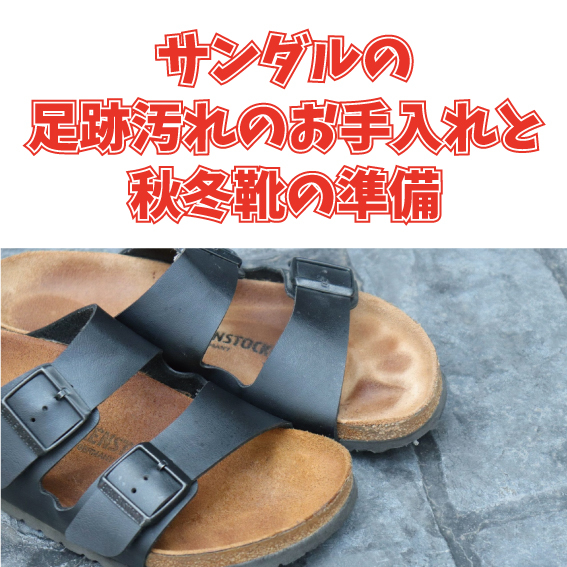 【姫路店】サンダルの足跡汚れのお手入れと秋冬靴の準備
