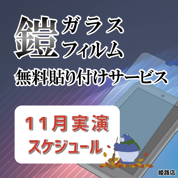 【姫路店】11月ガラスフィルム無料貼り付けサービスのご案内（11/1更新）