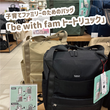 【姫路店】子育てファミリーのためのバッグ「be with fam トートリュック」