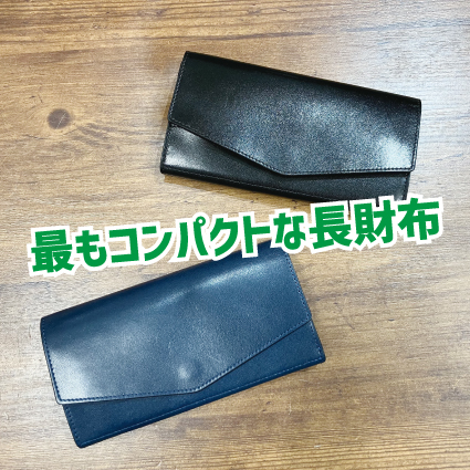 【姫路店】最もコンパクトな長財布