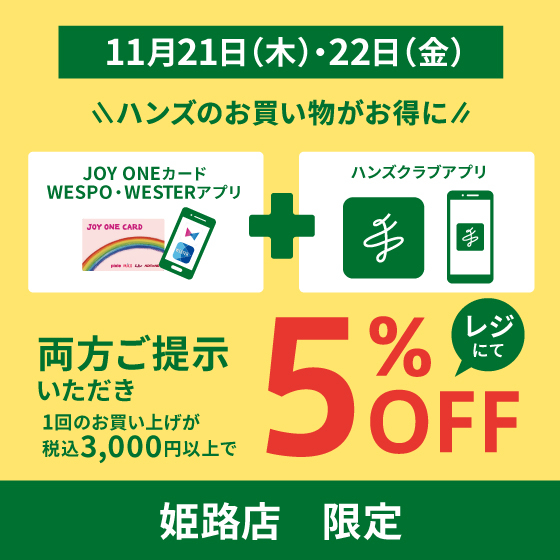 【姫路店】ジョイワンカードとハンズクラブアプリをご提示で5%割引キャンペーン開催！