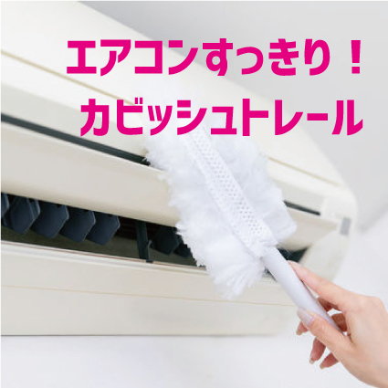 【姫路店】エアコンすっきり!カビッシュトレール