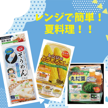 【姫路店】レンジで簡単!夏料理!!
