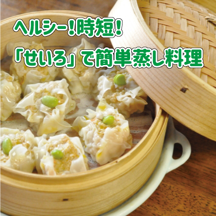 【姫路店】 ヘルシー!時短!「せいろ」で簡単蒸し料理