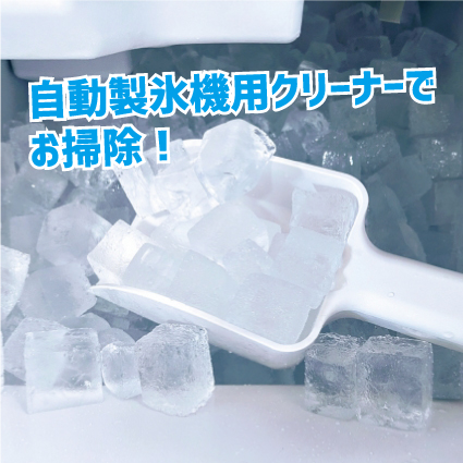 【姫路店】自動製氷機用クリーナーでお掃除！