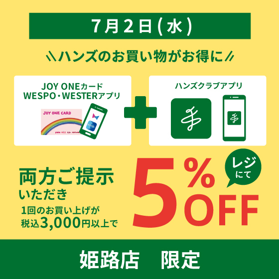 【姫路店】ジョイワンカードとハンズクラブアプリをご提示で5%割引キャンペーン開催!