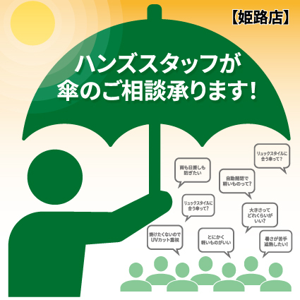 【姫路店】ハンズスタッフが傘のご相談、承ります!
