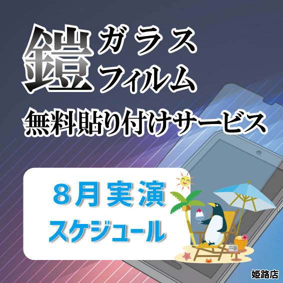 【姫路店】8月ガラスフィルム無料貼り付けサービスのご案内