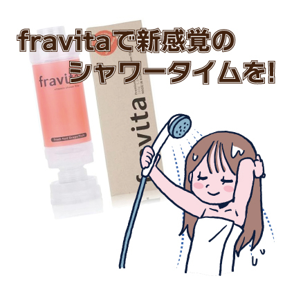 【姫路店】fravitaで新感覚のシャワータイムを!