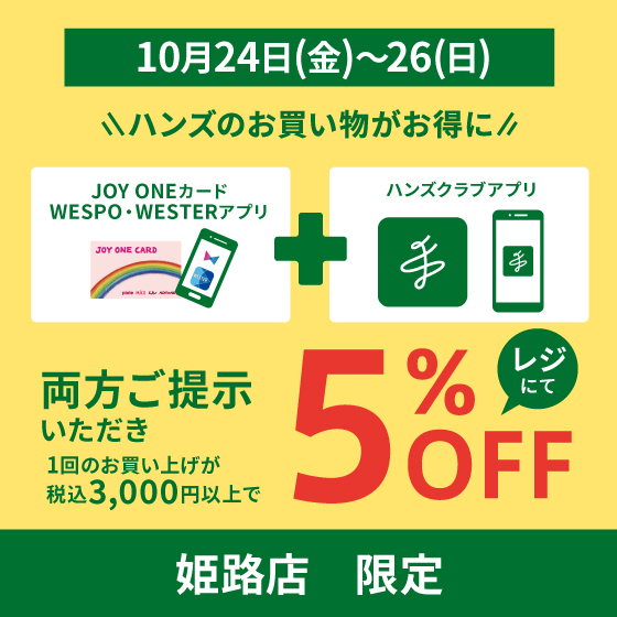 【姫路店】ジョイワンカードとハンズクラブアプリをご提示で5%割引キャンペーン開催!