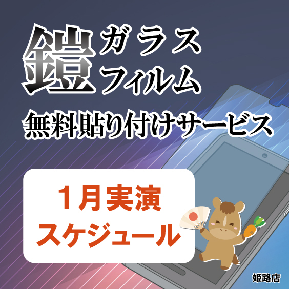 【姫路店】1月のガラスフィルム無料貼り付けサービスのご案内