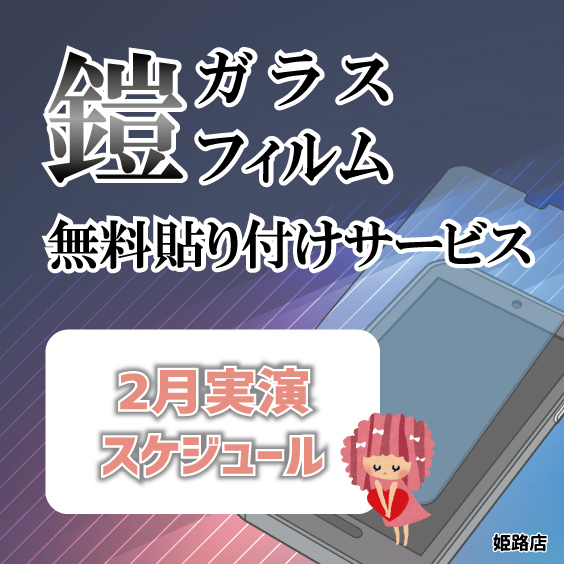 【姫路店】2月ガラスフィルム無料貼り付けサービスのご案内